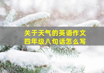 关于天气的英语作文四年级八句话怎么写