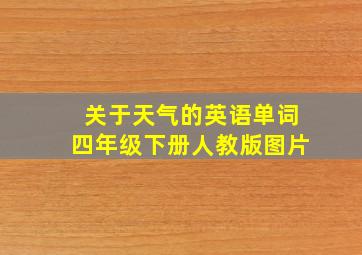 关于天气的英语单词四年级下册人教版图片