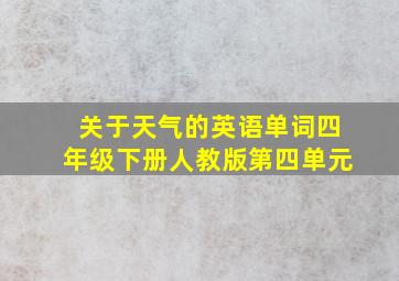 关于天气的英语单词四年级下册人教版第四单元