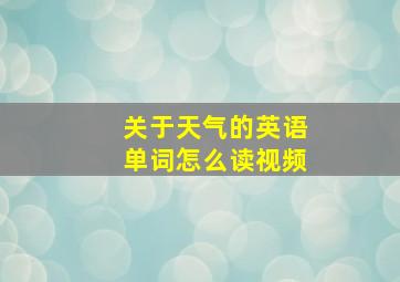 关于天气的英语单词怎么读视频