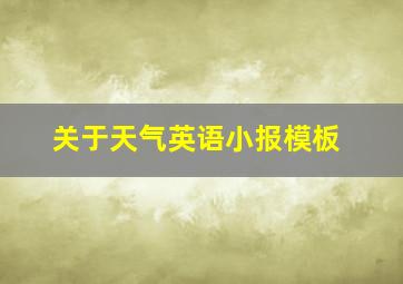 关于天气英语小报模板