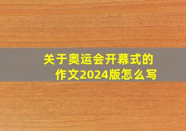 关于奥运会开幕式的作文2024版怎么写