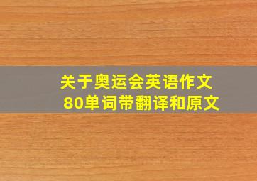 关于奥运会英语作文80单词带翻译和原文