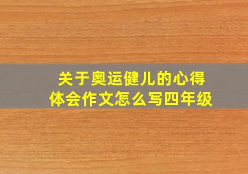 关于奥运健儿的心得体会作文怎么写四年级