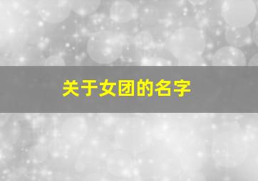 关于女团的名字