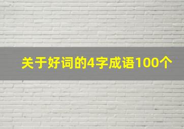 关于好词的4字成语100个