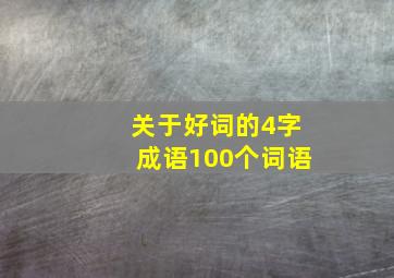 关于好词的4字成语100个词语