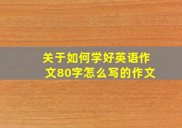 关于如何学好英语作文80字怎么写的作文