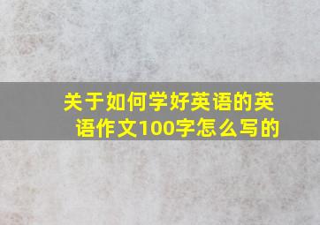 关于如何学好英语的英语作文100字怎么写的