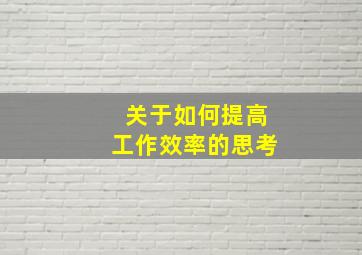 关于如何提高工作效率的思考