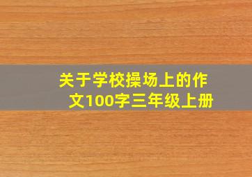 关于学校操场上的作文100字三年级上册