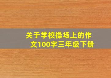 关于学校操场上的作文100字三年级下册