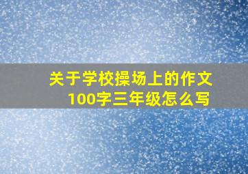 关于学校操场上的作文100字三年级怎么写