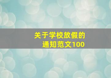 关于学校放假的通知范文100