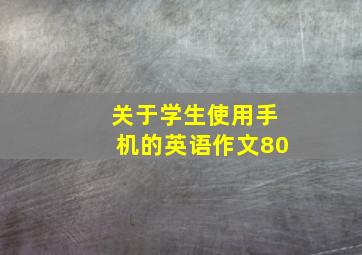 关于学生使用手机的英语作文80