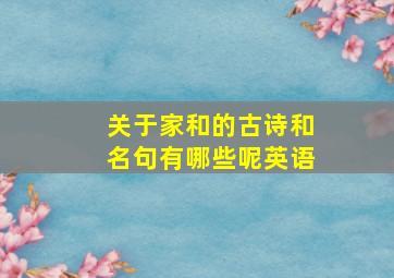 关于家和的古诗和名句有哪些呢英语