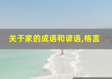 关于家的成语和谚语,格言