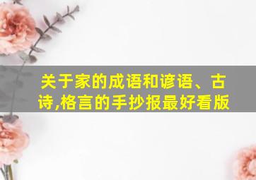 关于家的成语和谚语、古诗,格言的手抄报最好看版