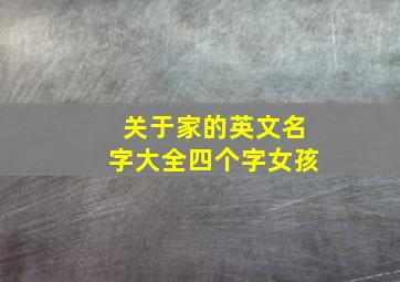 关于家的英文名字大全四个字女孩