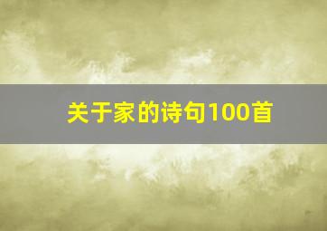 关于家的诗句100首