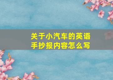 关于小汽车的英语手抄报内容怎么写