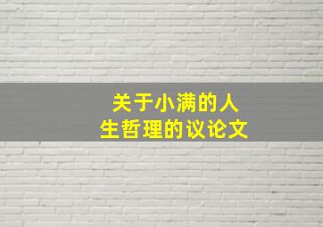 关于小满的人生哲理的议论文