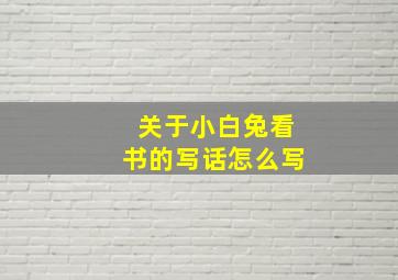 关于小白兔看书的写话怎么写