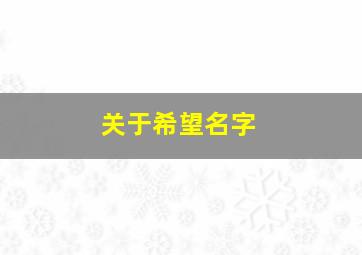 关于希望名字