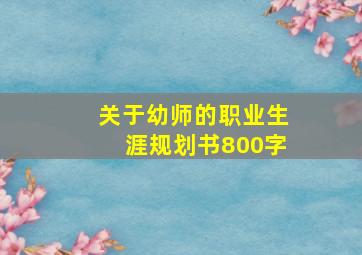 关于幼师的职业生涯规划书800字