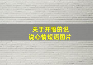 关于开悟的说说心情短语图片