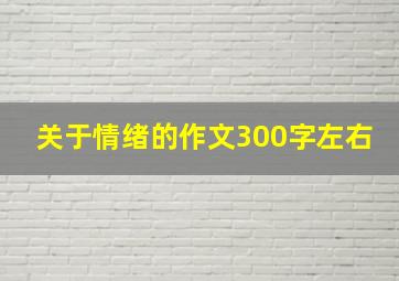 关于情绪的作文300字左右