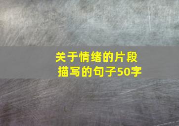 关于情绪的片段描写的句子50字