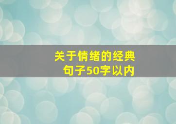 关于情绪的经典句子50字以内