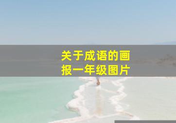 关于成语的画报一年级图片