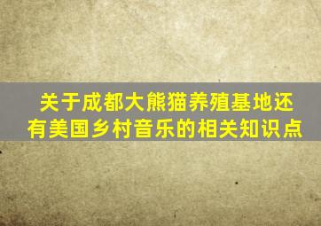 关于成都大熊猫养殖基地还有美国乡村音乐的相关知识点