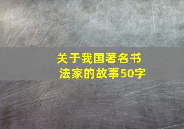 关于我国著名书法家的故事50字