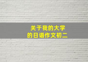 关于我的大学的日语作文初二