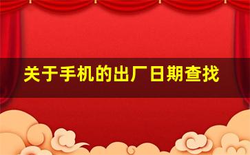 关于手机的出厂日期查找