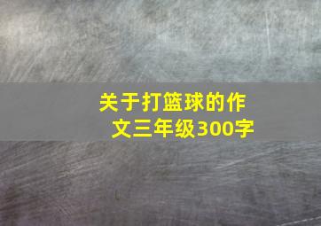 关于打篮球的作文三年级300字