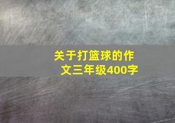 关于打篮球的作文三年级400字