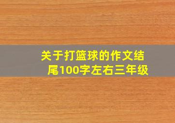 关于打篮球的作文结尾100字左右三年级