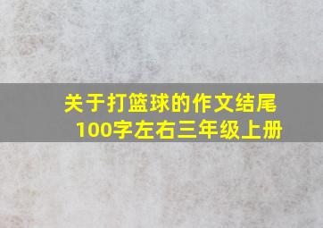 关于打篮球的作文结尾100字左右三年级上册