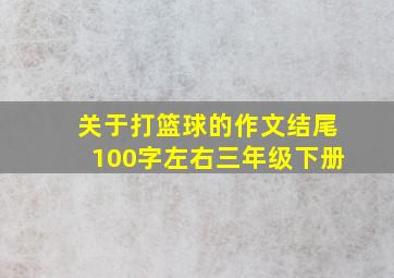 关于打篮球的作文结尾100字左右三年级下册