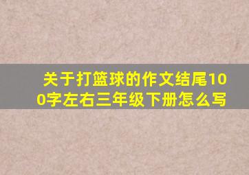 关于打篮球的作文结尾100字左右三年级下册怎么写