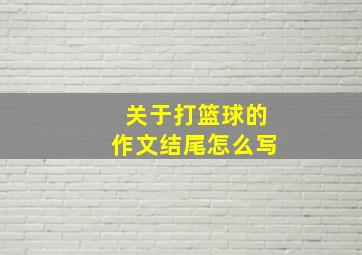 关于打篮球的作文结尾怎么写