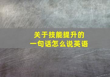 关于技能提升的一句话怎么说英语