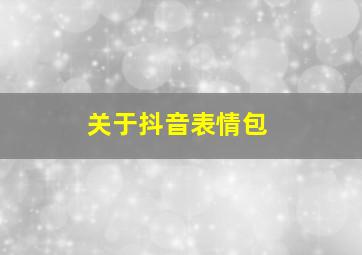 关于抖音表情包