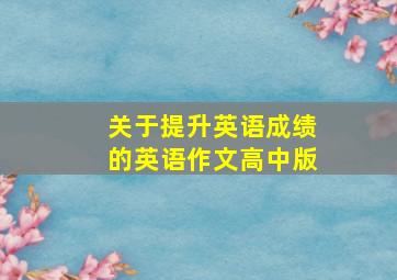 关于提升英语成绩的英语作文高中版