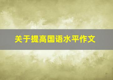 关于提高国语水平作文