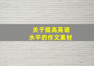 关于提高英语水平的作文素材